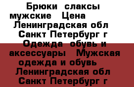 Брюки (слаксы) мужские › Цена ­ 1 500 - Ленинградская обл., Санкт-Петербург г. Одежда, обувь и аксессуары » Мужская одежда и обувь   . Ленинградская обл.,Санкт-Петербург г.